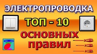 Электропроводка ТОП10 правила электропроводки [upl. by Spillar]