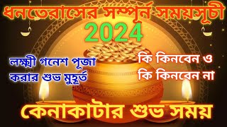 ধনতেরাসের শুভ সময় 2024  ধনতেরাসে কি কিনবেন ও কি কিনবেন না dhanteras 2024 date and time in bengali [upl. by Attenweiler617]