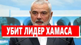 Лидер ХАМАС Исмаил Хания убит в Тегеране Иран возлагает вину на Израиль ⚔️ [upl. by Ianaj]