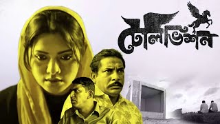 Television full movie  2012  টেলিভিশন মুভি  Sarwar Farooki  Tisha  Chanchal  Mosharraf Karim [upl. by Hemetaf]