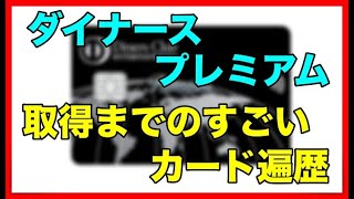 「ダイナースプレミアム」アンケートに答えるだけで審査通過！不思議な体験談 [upl. by Leohcin345]