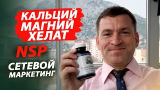 Кальций Магний Хелат НСП I NSP I Легкоусвояемая форма [upl. by Demetris]