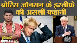 Boris Johnson का इस्तीफा नए प्रधानमंत्री की दावेदारी में किस भारतवंशी का नाम आया Duniyadari E608 [upl. by Eixid]