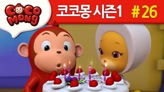 코코몽 시즌1 생일이 똑같아요 26화 [upl. by Dorene]