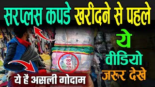 सरप्लस कपड़े कहाँ से खरीदें   Surplus Kapde Kya Hote Hain  Surplus Clothes Kaha Se Kharide [upl. by Japheth193]