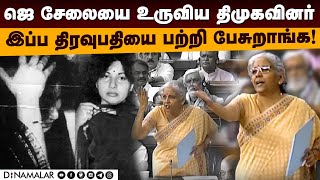 கனிமொழி பேச்சுக்கு நிர்மலா பதிலடி  Kanimozhi  Nermala Sitharaman  jayalaitha  DMK [upl. by Aneram729]