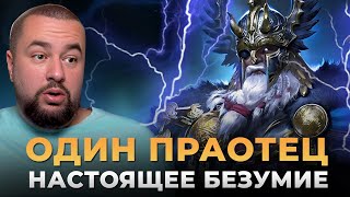 Raid Shadow Legends  Один Праотец  ПРОСТО МОНСТР [upl. by Htnamas]