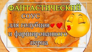 Томатносметанный СОУС для голубцов 😍ФАНТАСТИЧЕСКИЙ👍 [upl. by Chaiken409]