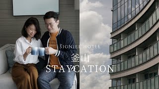 【韓國生活Vlog｜釜山最新沿海酒店2020｜釜山秋天Staycation ｜在釜山享受小奢華 ｜樂天集團 SIGNIEL BUSAN 스테이케이션 롯데 시그니엘 부산】 [upl. by Ellehcsar]