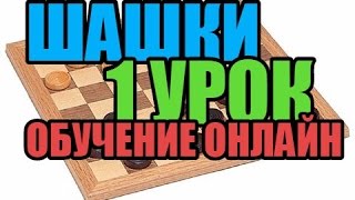 Шашки обучение онлайн 1 урок [upl. by Rosamund]