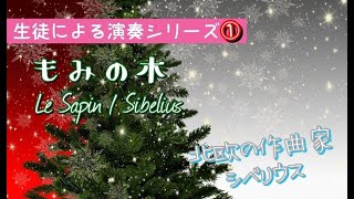 シベリウス 樅の木  Sibelius  Le Sapin【生徒による演奏シリーズ】 [upl. by Toor739]