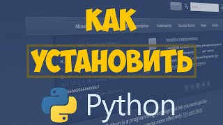 Как установить Python [upl. by Hagan944]