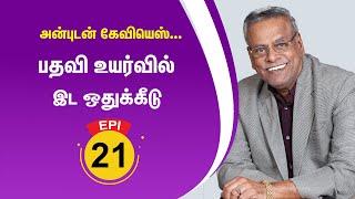 EPI 21 பதவி உயர்வில் இட ஒதுக்கீடு Anbudan Kayveeyes [upl. by Ynattib725]