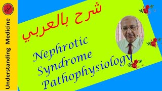 NEPHROTIC SYNDROME PATHOPHYSIOLOGY شرح بالعربي [upl. by Urata]