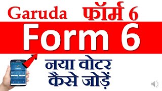 वोटर लिस्ट में नाम कैसे जोड़ें Garud से वोटर कैसे जोड़ें How to add name in voter list [upl. by Neiluj976]