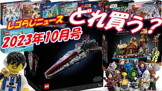 気になる新製品！目玉はレックス？バイキング？ レゴらじニュース 2023年10月号 スターウォーズとマーベルとアドベントカレンダーが発売 [upl. by Hsima]