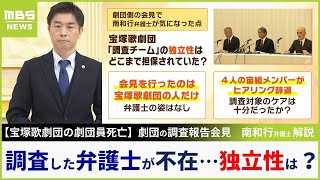 【宝塚歌劇団】会見に調査チームの弁護士が「不在」4人がヒアリング辞退も報告書で触れず 南和行弁護士「調査プロセスに忖度あったのではないか」独立性を疑問視【MBSニュース解説】（2023年11月15日） [upl. by Sonya]