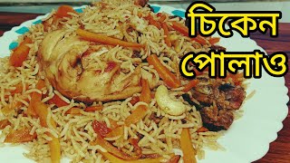 চিকেন পোলাও। kabuli pulao recipeBanashree kitchenrecipe [upl. by New]