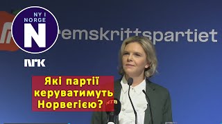 Які партії керуватимуть Норвегією Hvilke partier skal styre Norge [upl. by Lucchesi464]