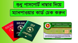 কিভাবে ম্যানপাওয়ার কার্ড চেক করবো How to Check BMET Manpower Card Online [upl. by Teresita]