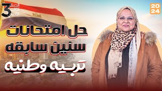 مراجعه تربيه وطنيه تالته ثانوي 2024  حل 50 سؤالاً لن يخرج عنها امتحان التربية الوطنية 2024 [upl. by Geesey]