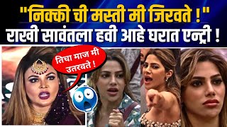 quotतिचा सारा माज मी एका दिवसात उतरवते quot😲 Bigg Boss Marathi Season 5 Nikki Tamboli Rakhi Sawant [upl. by Ehtyde]