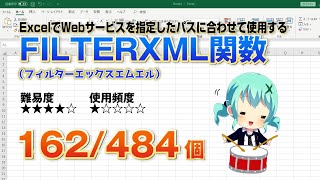 【Excel関数上級編】ExcelでWebサービスをパスに合わせて表示するFILTERXML（フィルターエックスエムエル）関数 [upl. by Anelhtac]