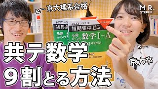 【共通テスト】数学で9割とるための勉強法と参考書 [upl. by Vinaya99]