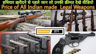 Price OF All Legal Weapon in India  Non Prohibited Bore Weapons Cost in India [upl. by Acinahs]