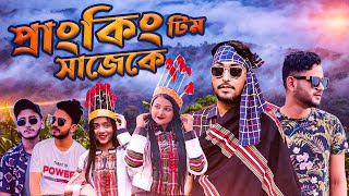 জমজ বউর সাজেক ট্যুর  যমজ বউয়ের হানিমুন  Jomoj Bou  জেলা বর্ধমান  Jela Bardhaman Song  যমজ বউ [upl. by Pickett655]