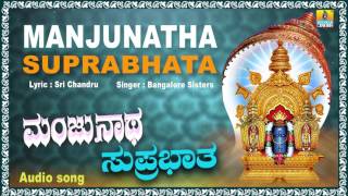 ಮಂಜುನಾಥ ಸುಪ್ರಭಾತ Manjunatha Suprabhata I Kannada Devotional Song I Bangalore Sisters [upl. by Feilak853]