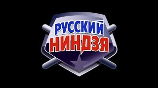 Русский ниндзя 8 выпуск 28 01 2018 ФИНАЛ [upl. by Nilam366]