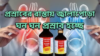 প্রস্রাবের রাস্তায় জ্বালাপোড়া।prosaber jala pora [upl. by Yanffit]