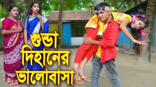 গুন্ডা দিহানের ভালোবাসা ।। Gunda Dihaner Valobasa  জুনিয়র শর্ট ফিল্মস ।। Piash Khan Films 2024 [upl. by Ylek]