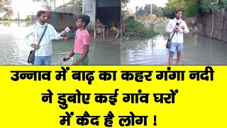 उन्नाव में बाढ़ का कहर  Ganga ने डुबोए कई गांव live city samachar [upl. by Pickar]