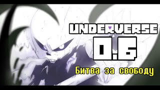 UNDERVERSE 06 • Русская озвучка • Битва за свободу [upl. by Krever]