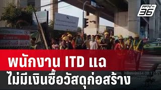 พนักงาน ITD แฉบางไซต์งานไม่มีเงินซื้อวัสดุก่อสร้าง  เข้มข่าวค่ำ  8 มีค 67 [upl. by Oleic]