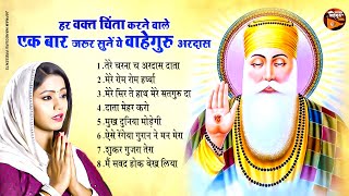 हर वक्त चिंता करने वाले एक बार जरुर सुने ये वाहेगुरु अरदास  New Waheguru Ardas  Gurunanak Ardas [upl. by Annas]