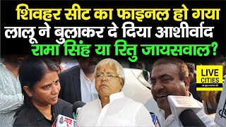 Sheohar Lok Sabha Seat को लेकर Lalu Yadav ने ले लिया फैसला Rama Singh या Ritu Jaiswal  Bihar News [upl. by Hanas]