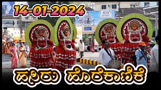 Udupi Paryaya 2024 ll ಹಸಿರು ಹೊರೆಕಾಣಿಕೆ ಸಮರ್ಪಣೆ ll 14012024 [upl. by Hsivat174]