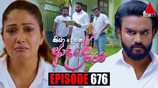 Kiya Denna Adare Tharam කියා දෙන්න ආදරේ තරම්  Episode 676  16th January 2024  Sirasa TV [upl. by Nylecyoj]