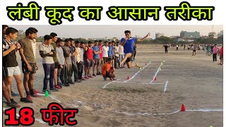 Long jump  लंबी कूद करने का आसान तरीका। इस तरीके से आसानी से 18 फीट जंप कर सकते हो । आसान तरीका [upl. by Janot56]