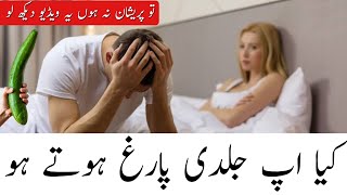 Kya Ap Jaldi Faregh Hote Hain  Mardana Kamzori  Erectile Dysfunction [upl. by Valerian]