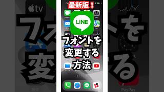 【最新版】LINEのフォントを変更する方法 [upl. by Nawaj]