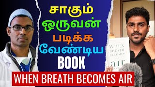 When Breath Becomes Air  சாகும் ஒருவன் படிக்க வேண்டிய புக்  Tamil Book Summary  Karka Kasadara [upl. by Farmann]