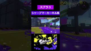 【スプラ３】 シャープマーカーキル集part５ 詳細は概要欄をチェック ＃スプラ３ ＃short [upl. by Nordna]