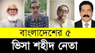 বাংলাদেশের ৫ ভিসা শহীদ নেতা  Visa Sanction Leaders in Bangladesh [upl. by Nac]