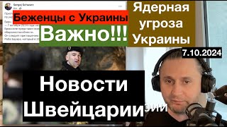 Беженцы Швейцария Страх Ядерной Войны в Украине Новости Швейцарии 7102024 [upl. by Anahc480]