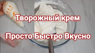 Вкусно Легко Очень Быстро Творожный крем со сливками [upl. by Irish]