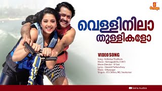 Vellinilaa Thullikalo  HD Video  Vidyasagar  Mohanlal  Meena  Varnappakittu [upl. by Kenleigh]